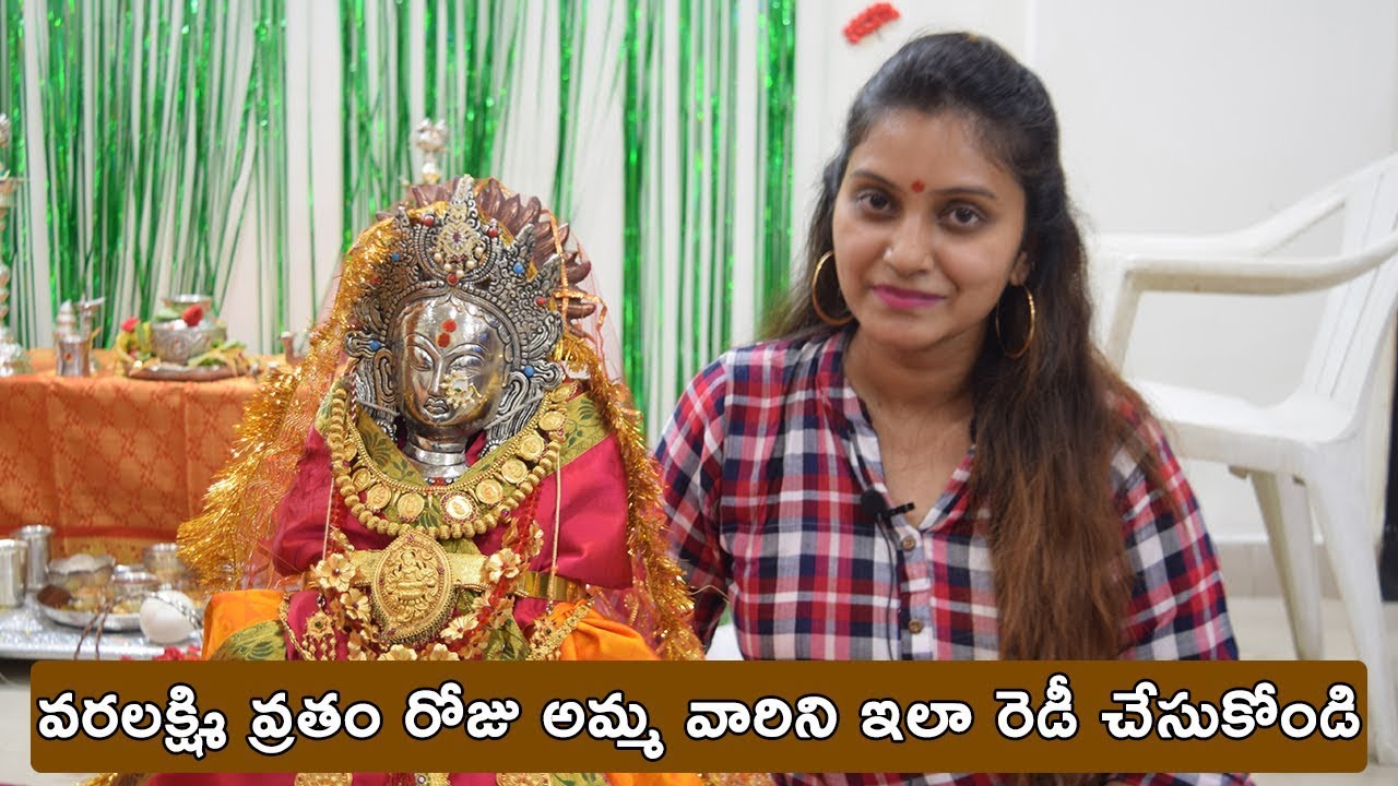 వరలక్ష్మి వ్రతం కి అమ్మవారిని ఇలా రెడీ చేసుకోండి.. || Naveena Vlogs
