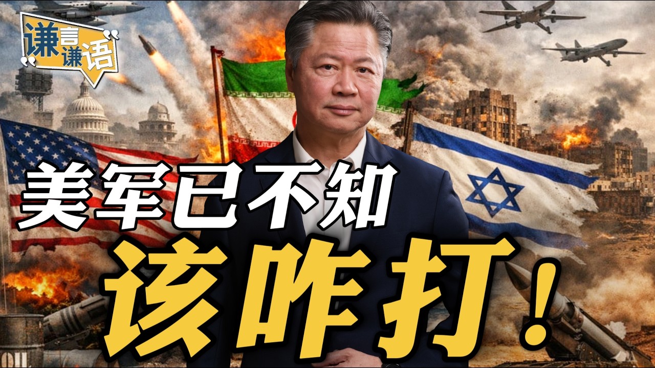 《谦言谦语》赖岳谦 公开版  | 美军已不知该咋打！