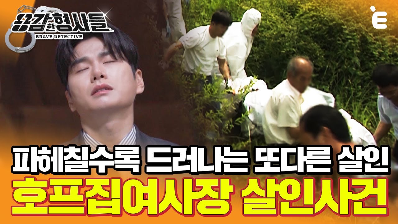 [#용감한형사들] 충청북도를 뒤흔든 연쇄살인사건. 물어본건 이 사건인데 그건 또 무슨 소리?!