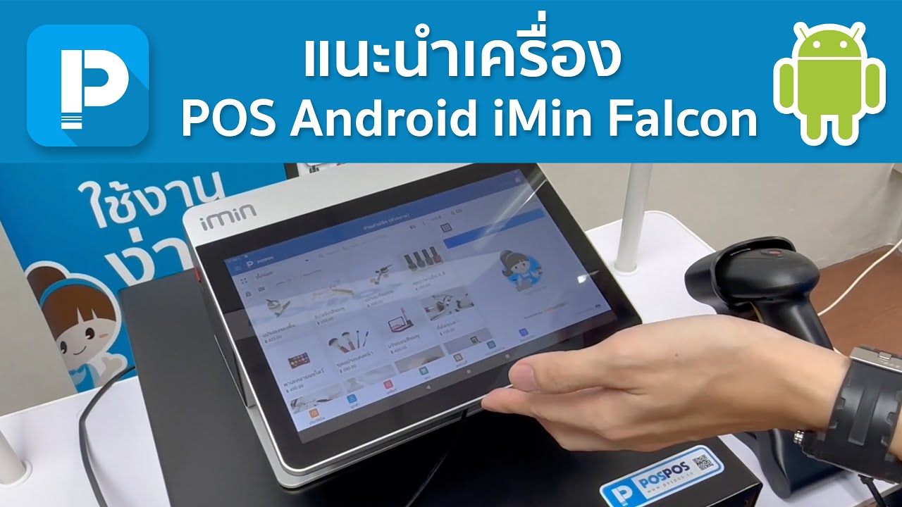โปรแกรมขายหน้าร้าน POSPOS - แนะนำเครื่อง POS Android iMin Falcon 1