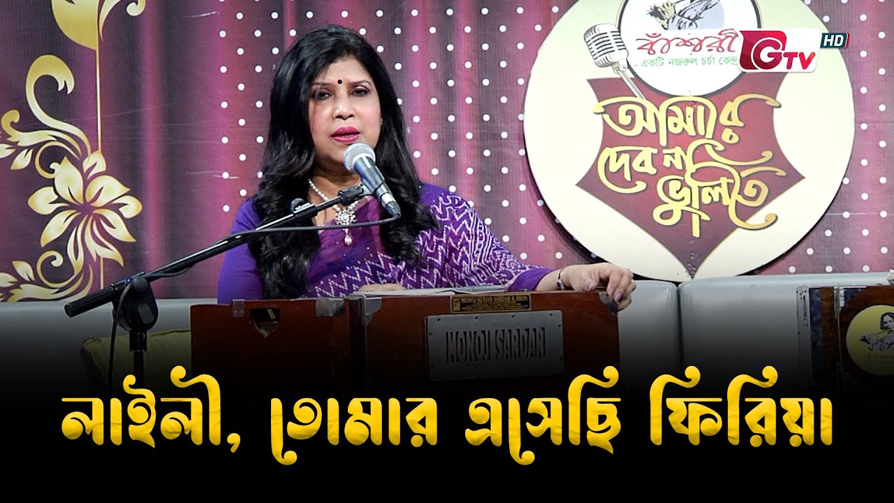 লাইলী, তোমার এসেছি ফিরিয়া | নজরুল সংগীত | Bangla Musical Performance | GTV Official