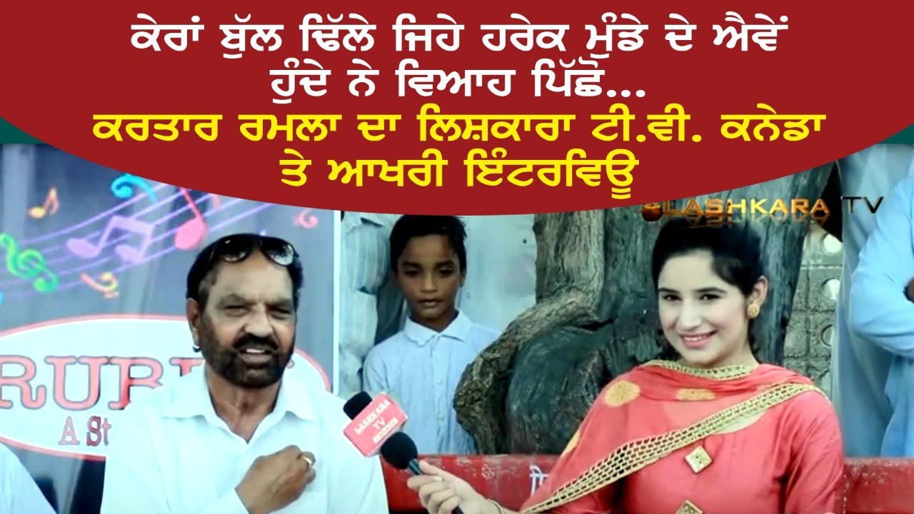 Kartar Ramla Punjabi Singer Duet Jodi - Melan Ban Ke Jana Kartar Ramla | Interview | Lashkara Tv