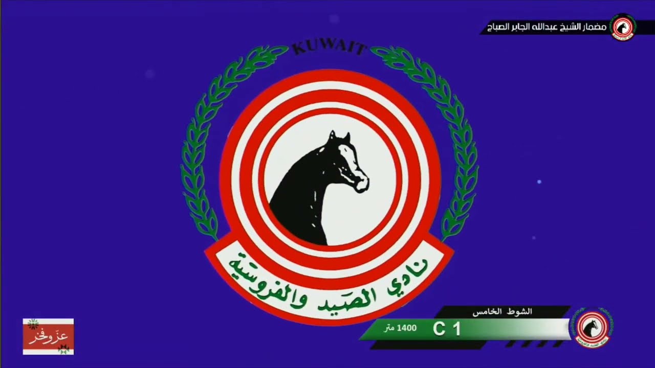 الجواد / رفيق السعد * أسطبل / مبارك الرزحان * المدرب / منصور الرزحان* الخيال / عبدالله الرزحان