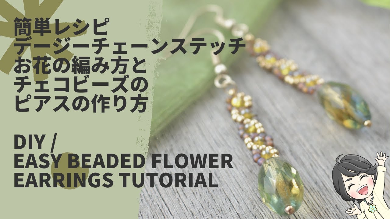 簡単レシピ 💐デージチェーンお花の編み方とチェコビーズのピアスの作り方 ビーズアクセサリー/ビーズステッチ/フラワーモチーフ/DIY/Easy Beaded Flower /TUTORIAL