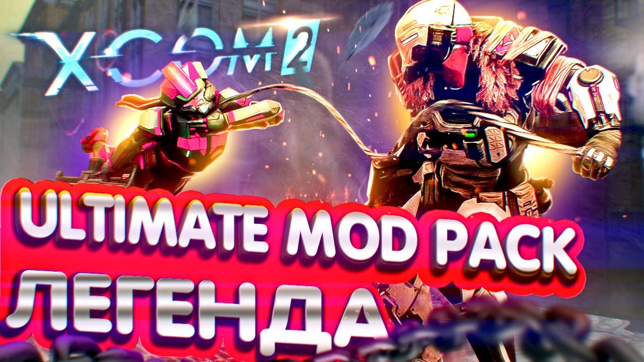 18+🔴XCOM 2:LWOTC Ultimate mod pack🔴|Ep.6|Ну пока живем|Легенда,прохождение|LWOTC
