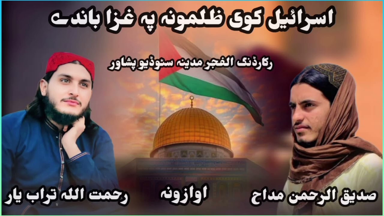 Israil Kwe Zalmona Pa Gza Bandi || New Pashto Nazam || Awaz Sadiq urrhman Maddah ||
