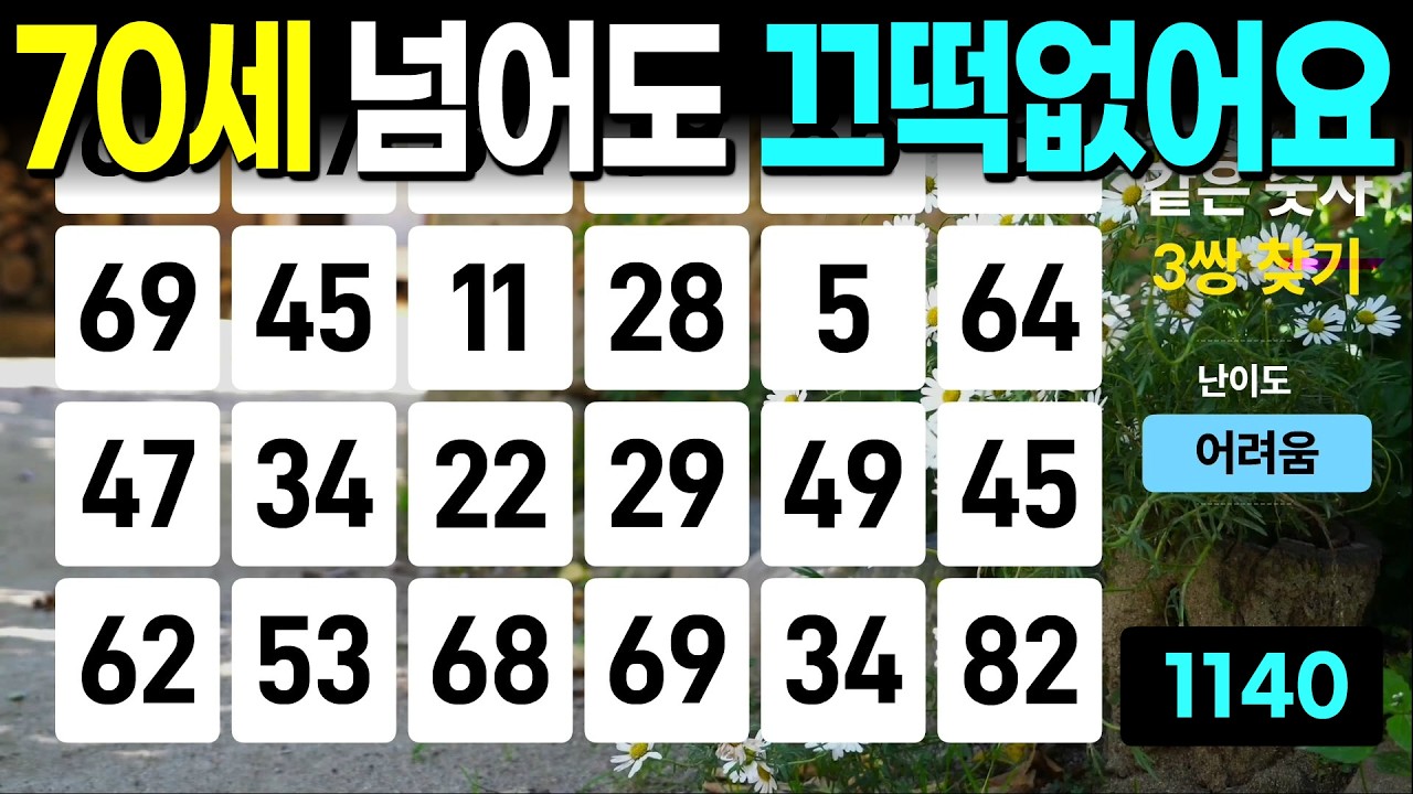 70세 넘어도 충분히 찾습니다 - 같은숫자찾기, 치매예방퀴즈, 치매예방활동, 숫자퀴즈, 숫자찾기, 단어퀴즈, 치매테스트