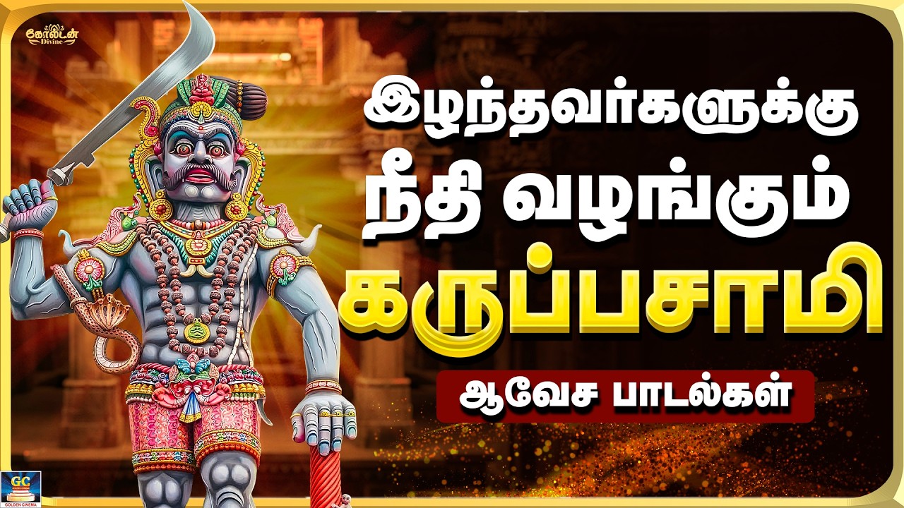 இழந்தவர்களுக்கு நீதி வழங்கும் கருப்பசாமி பாடல்கள் | Powerful Karuppasamy Songs - 4K