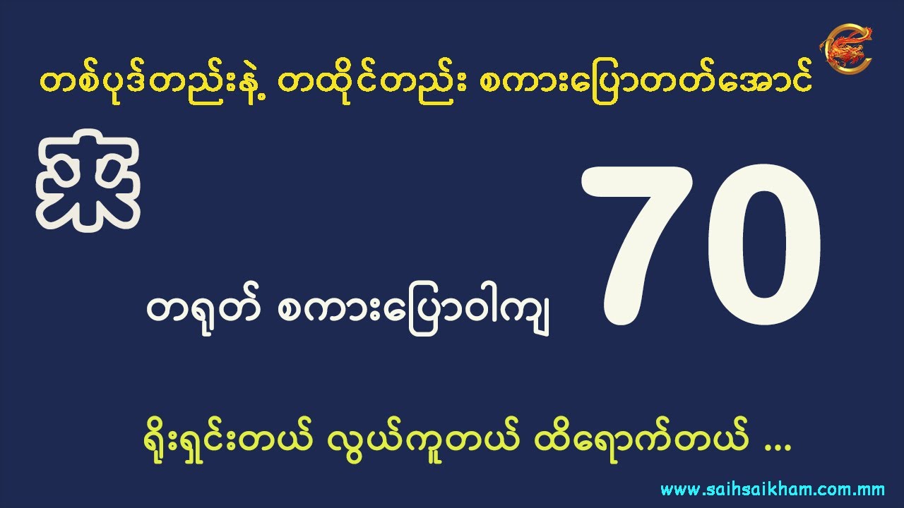 တစ်ပုဒ်တည်းနဲ့ တထိုင်တည်းတတ်အောင် လေ့လာမယ် ...