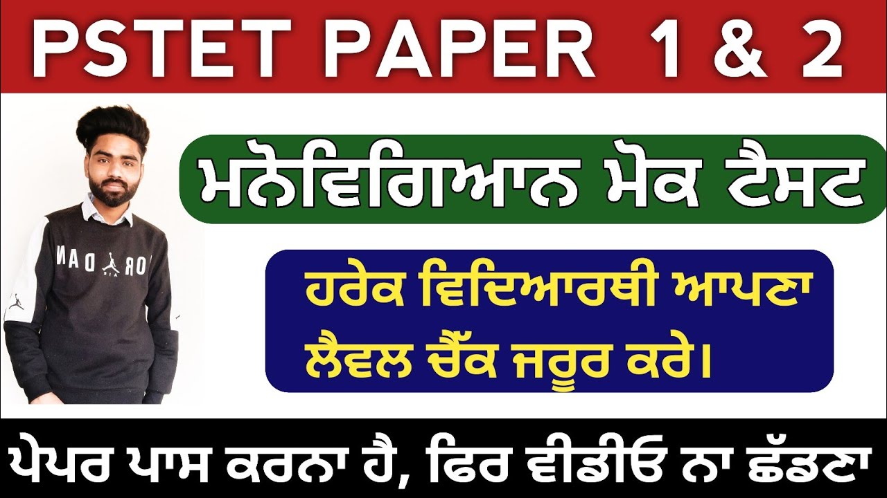 child development mock test Pstet paper 1 & 2 | physiology for Pstet paper one and 2 | Pstet gk