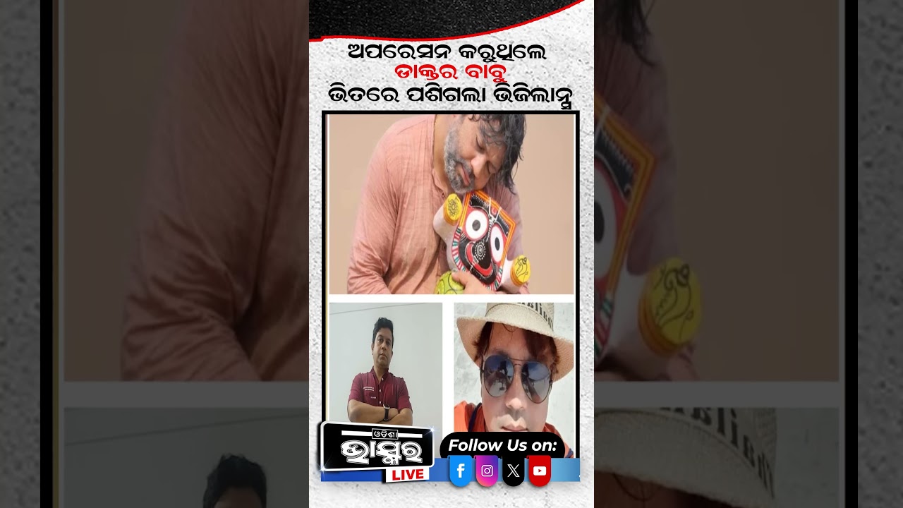 ଡାକ୍ତରଙ୍କୁ ଉଠାଇନେଲା ଭିଜିଲାନ୍ସ  