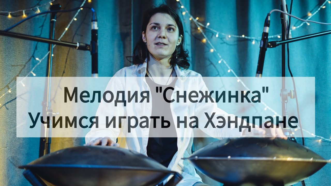 Учим мелодию на хэндпане. 3 куплет 