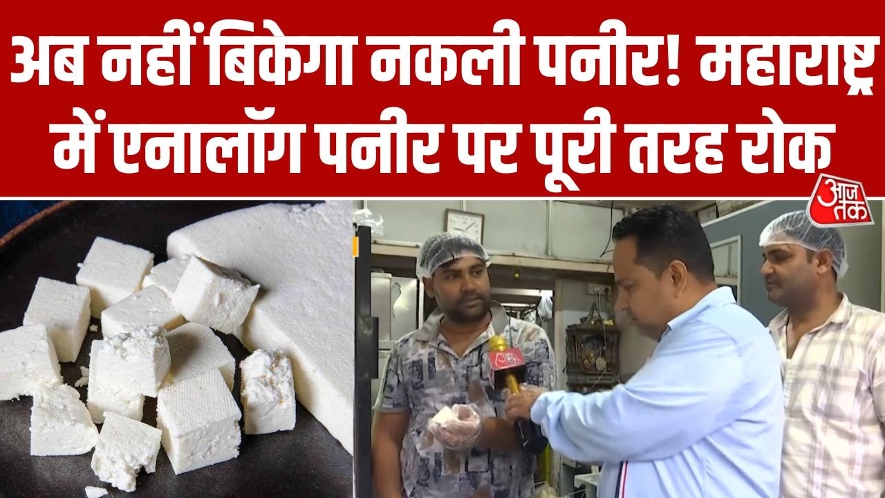 Analog Paneer Ban: बाजार से पनीर खरीदने वालों के लिए बड़ी खबर, Maharashtra सरकार का बड़ा फैसला