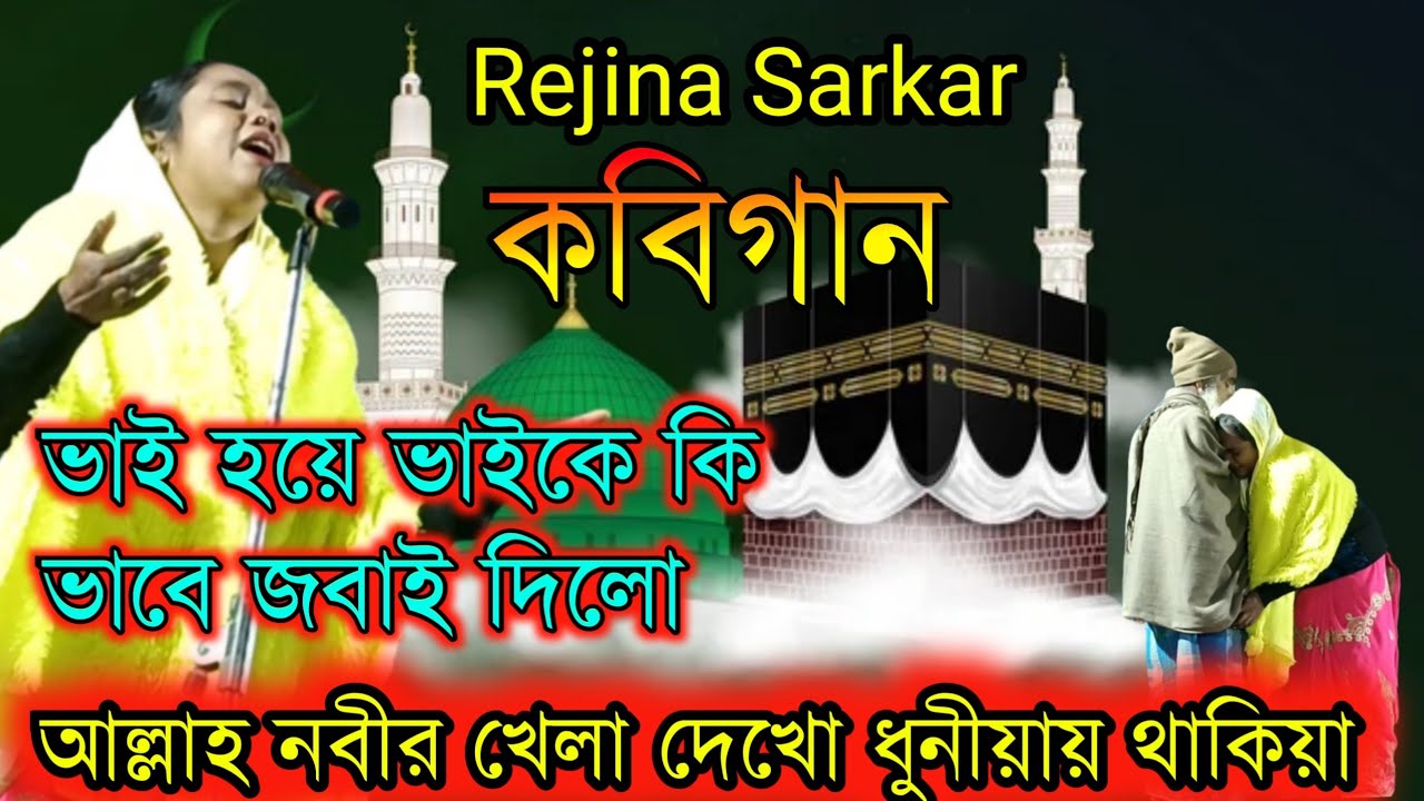 Rejina Sarkar | Kobi Gaan | আল্লাহ নবীর খেলা দেখো ধুনীয়ায় থাকিয়া | Kobi Rejina Sarkar | Assam yt (3)