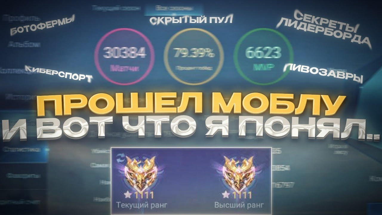 Я ПРОШЕЛ MOBILE LEGENDS И ВОТ ЧТО Я ПОНЯЛ..