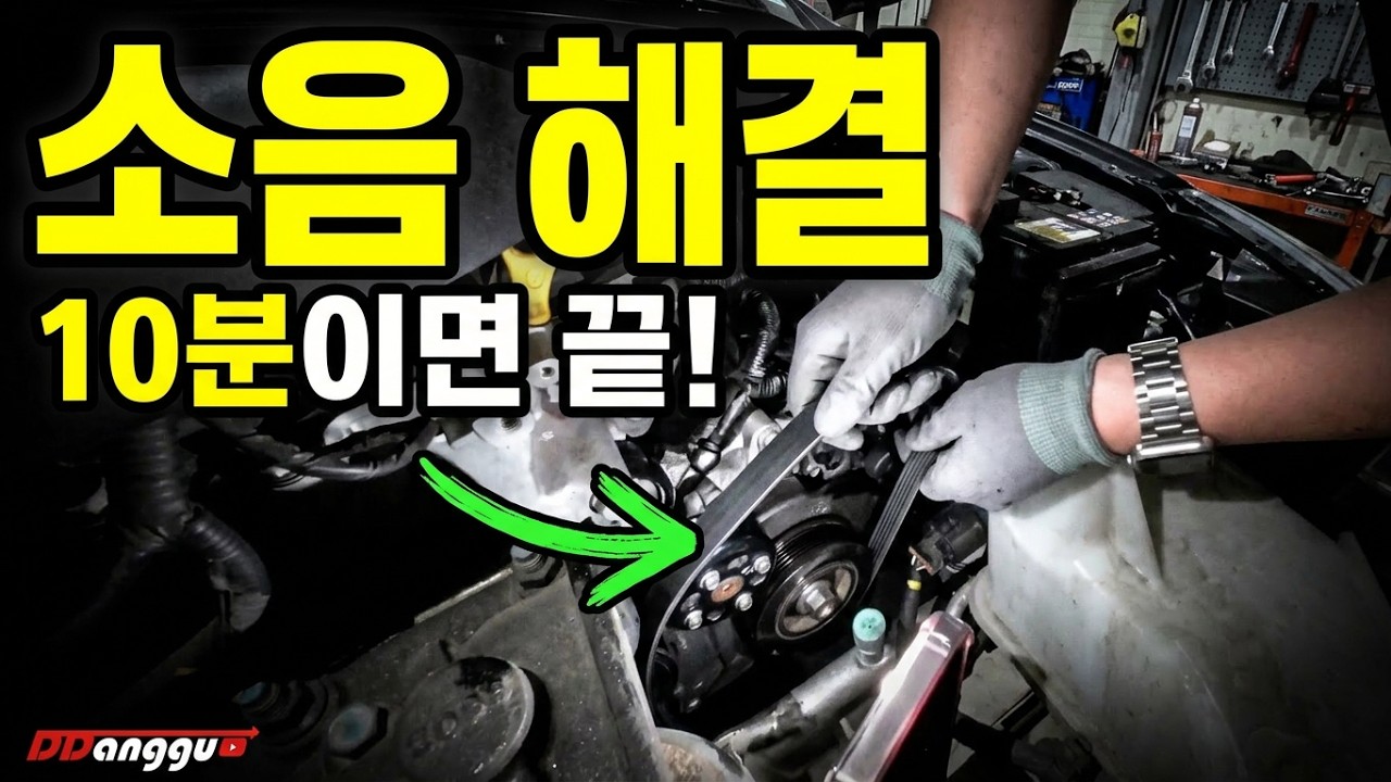 모닝, 레이 에어컨 끽끽 소음 한방에 해결하기 ㅣ 모닝 & 레이 겉 벨트 교체