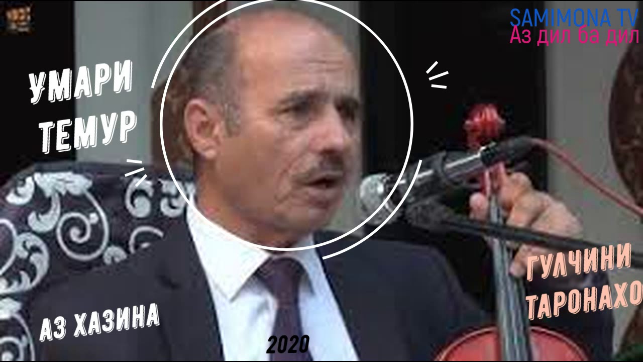 УМАРИ ТЕМУР UMAR TEMUR 2020| ГУЛЧИНИ ТАРОНАХО GULCHINI TARONAHO 2020|