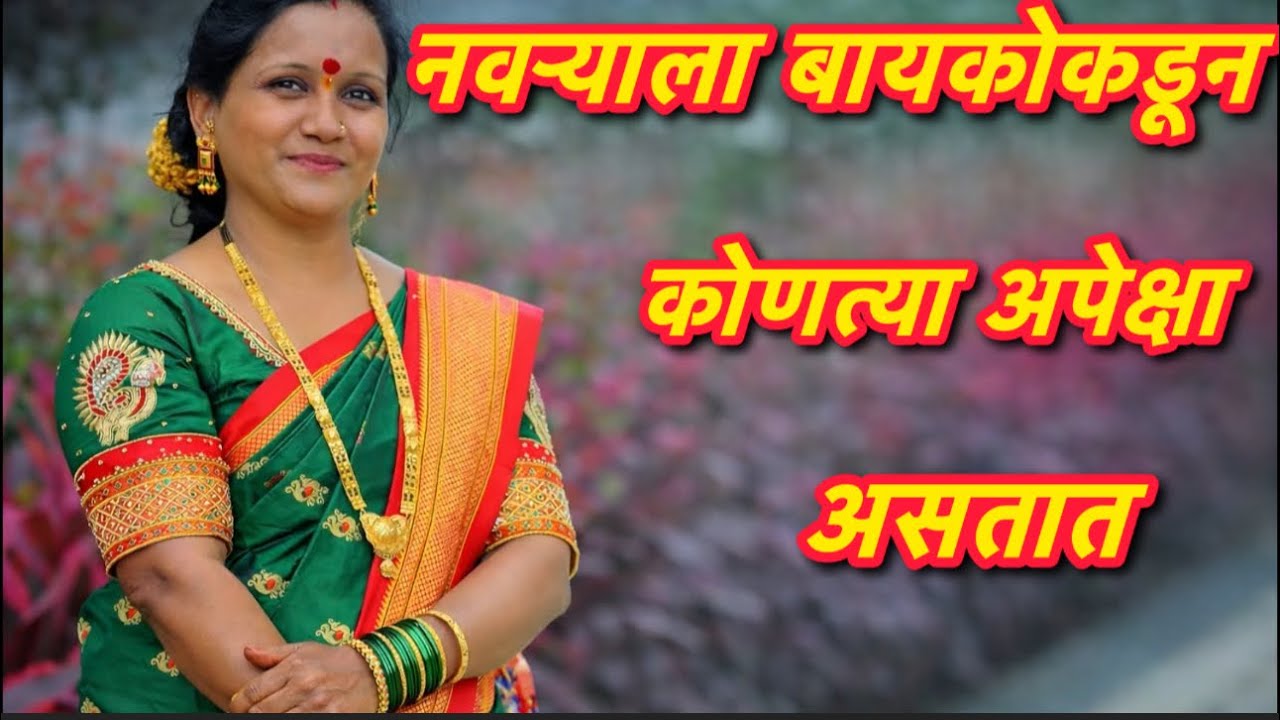 🌺प्रत्येक नवऱ्याच्या मनातल्या अपेक्षा 🤫 बायकोने नक्की जाणून घ्या#marthimotivationalvideo 