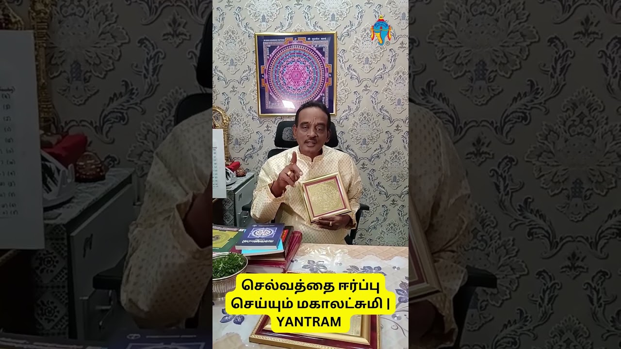 செல்வத்தை ஈர்ப்பு செய்யும் மகாலட்சுமி | YANTRAM @ABOORVASSULAGAM
