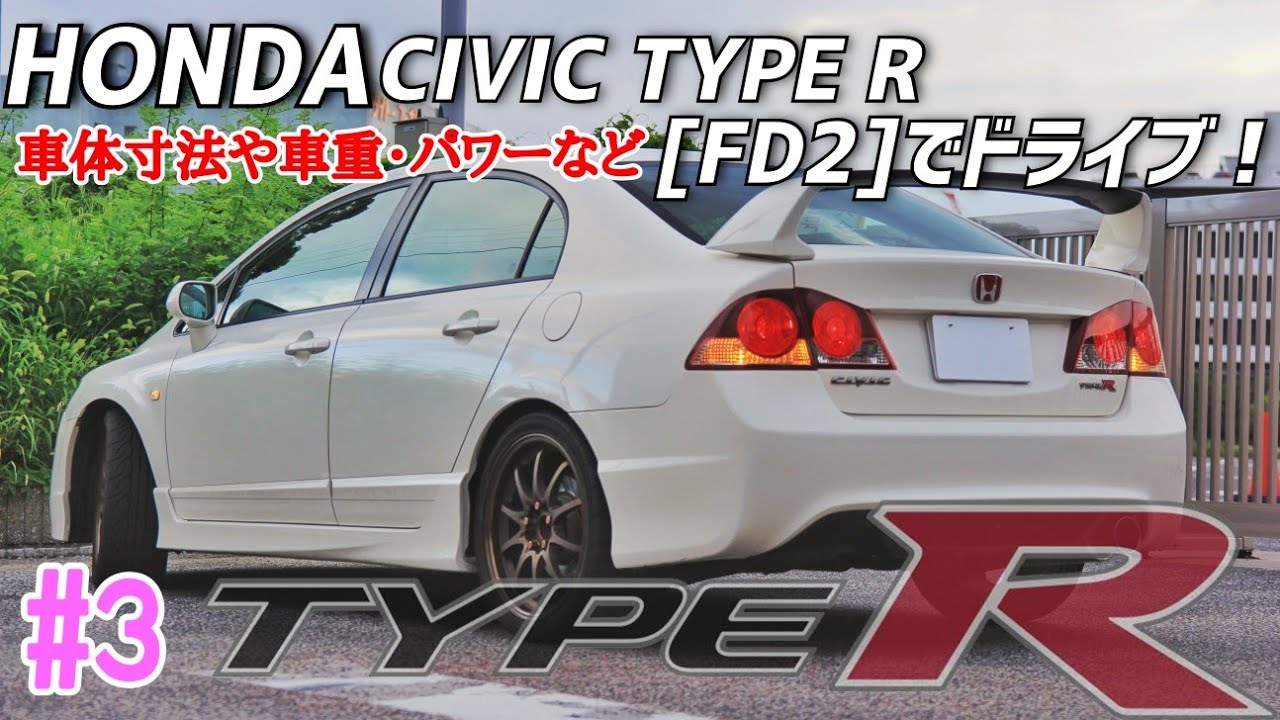 No.3【FD2 シビックタイプR】首都高を走りながらFD2のスペックについて語る