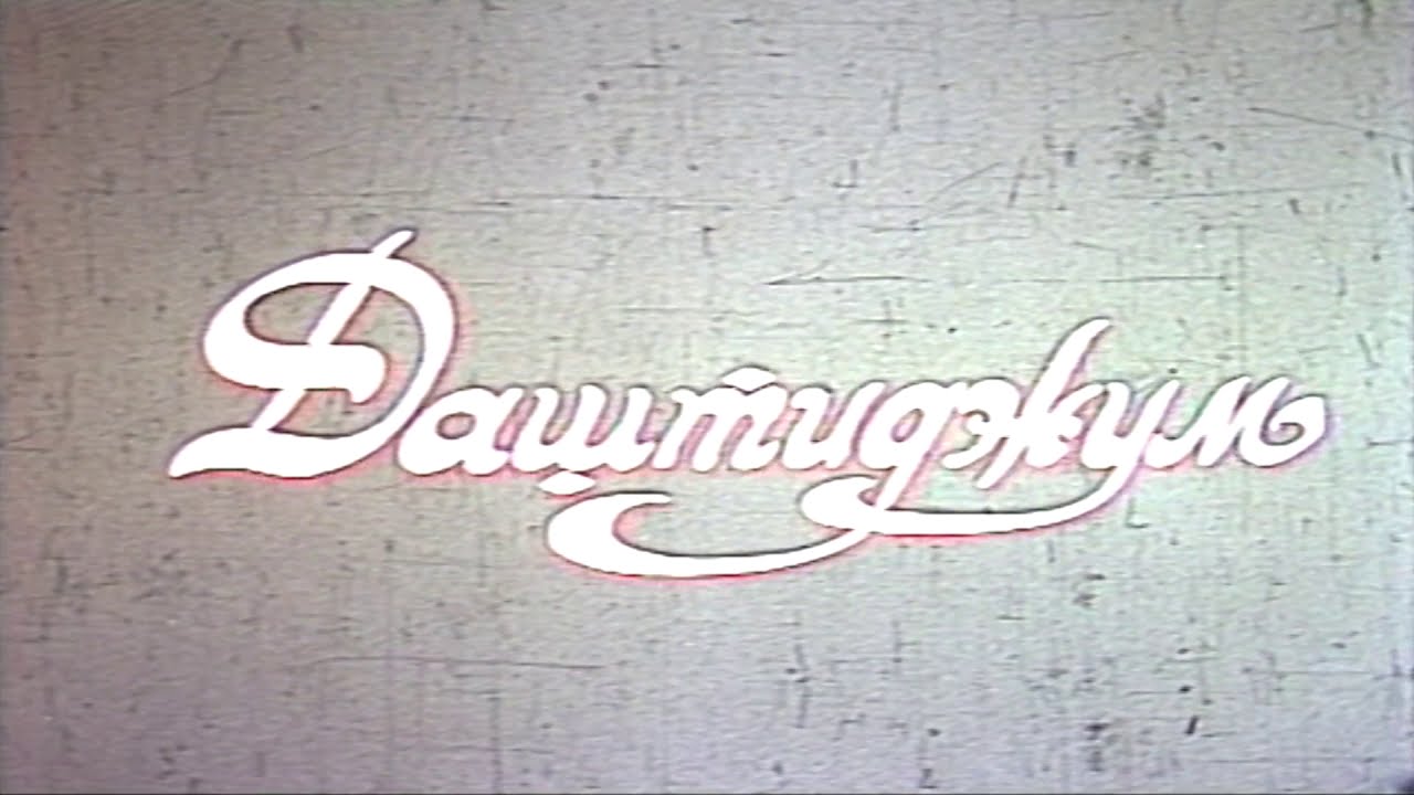 / ДИЁРИ ДАШТИҶУМ/ DASHTIJUM /