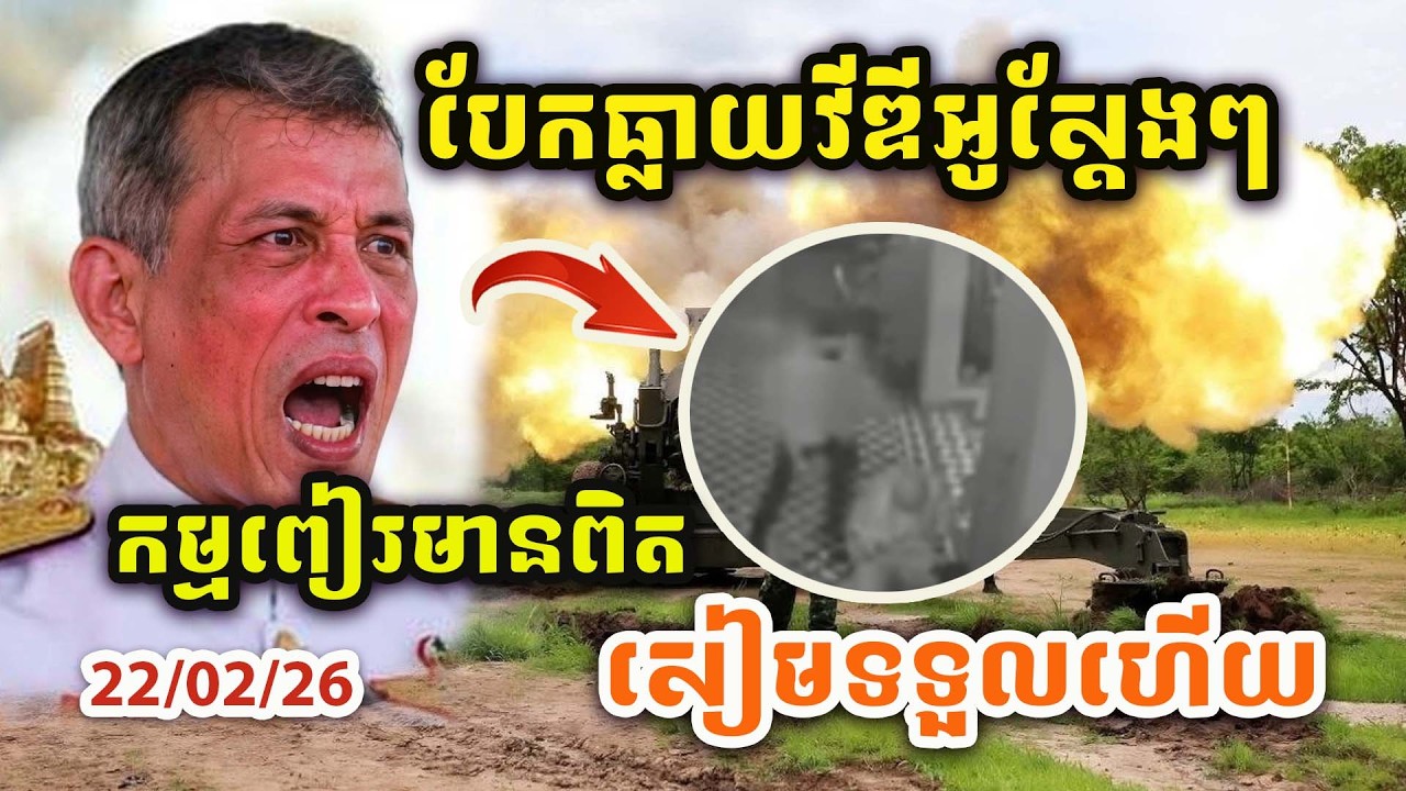 🚨ដំណឹងបន្ទាន់ ! បែកធ្លាយវីឌីអូស្តែងៗ !​សៀមទទួលកម្មពៀរ ! សាធុ ៗ