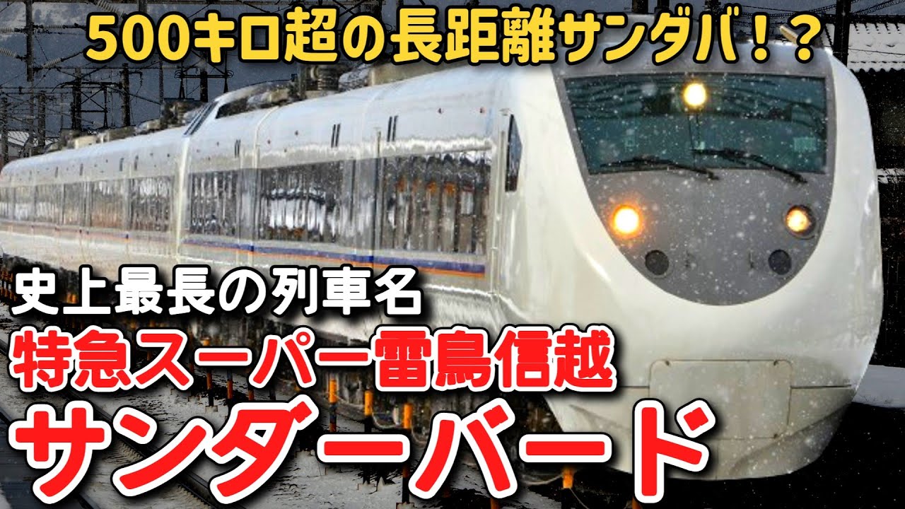 【迷列車で行こう】 #141 サンダーバードが500キロ以上の距離を走った！？史上最長の愛称をもつ特急「スーパー雷鳥信越サンダーバード」