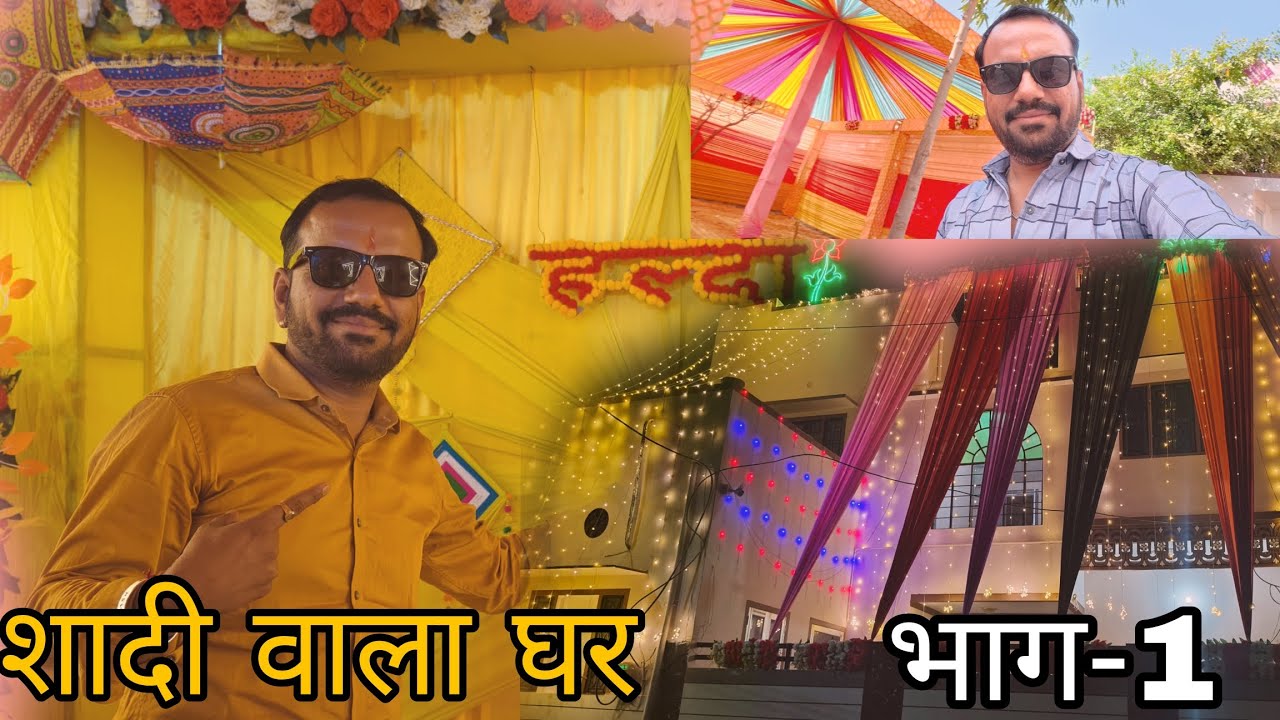 शादी वाला घर 🎉🥳भाग-1#chachakiladkiki #shaadishaadiwalaGhar#viralvlog#shaadiwalavlog#gharmeinshaadi