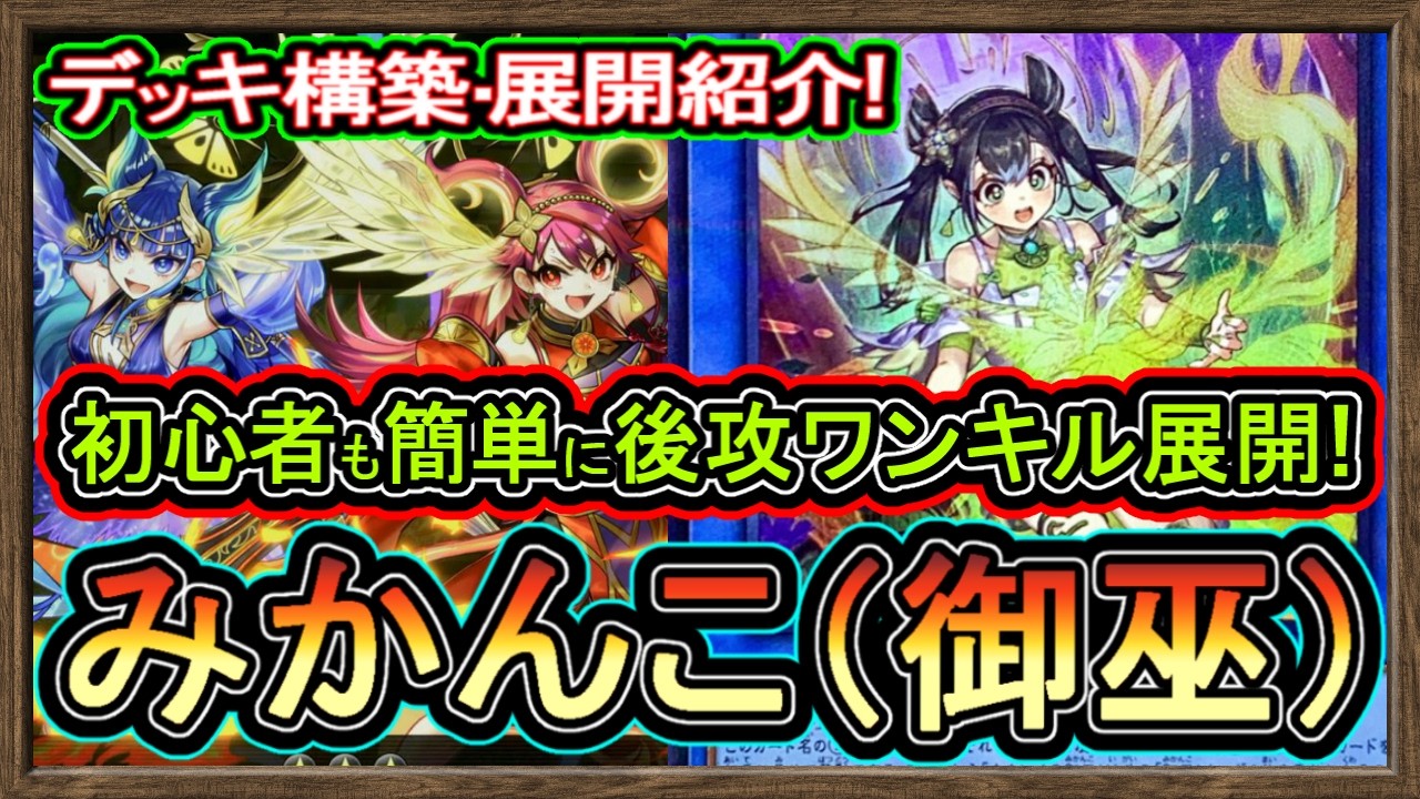 【みかんこ】展開ルート紹介！一枚初動で御巫が方法様々で後攻ワンキルが初心者も簡単で環境破壊する最強環境デッキ徹底解説【回し方】【
