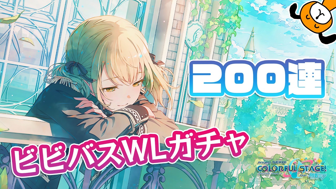 WLガチャを200連したときの記録です  - プロジェクトセカイ