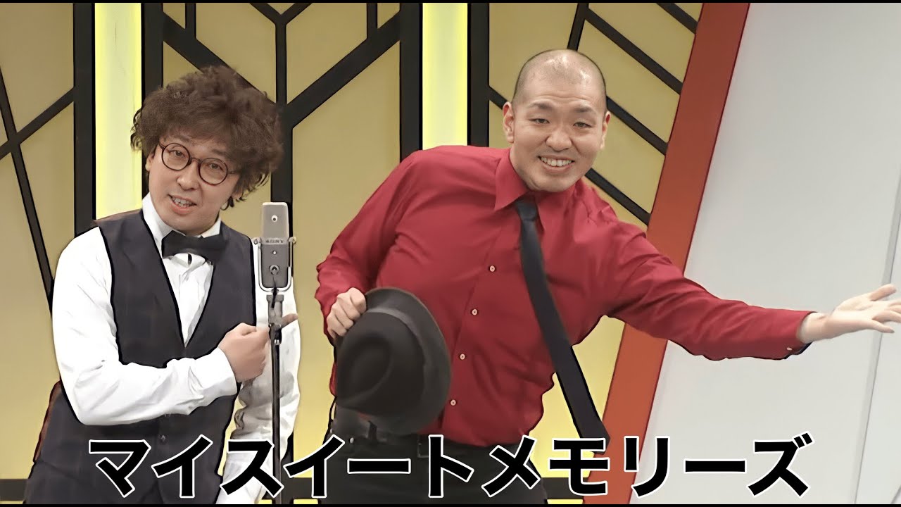 マイスイートメモリーズ【よしもと漫才劇場 7周年記念SPネタ】