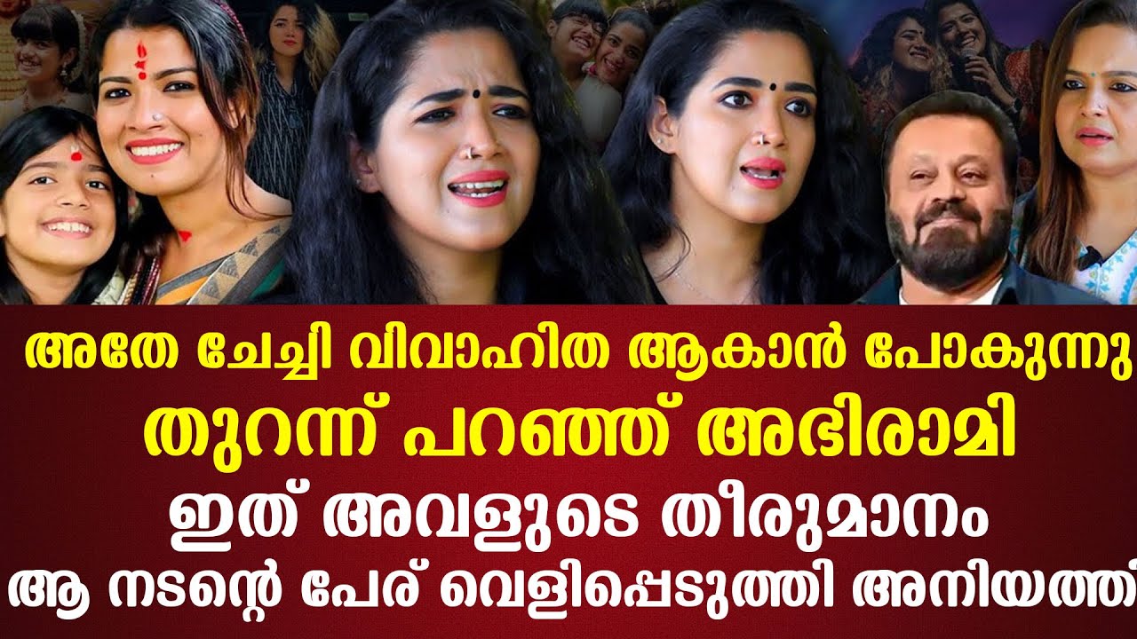 അതേ ചേച്ചി വിവാഹിത ആകാന്‍ പോകുന്നുതുറന്ന് പറഞ്ഞ് അഭിരാമി അവളുടെ തീരുമാനം നടന്റെ പേര് വെളിപ്പെടുത്തി