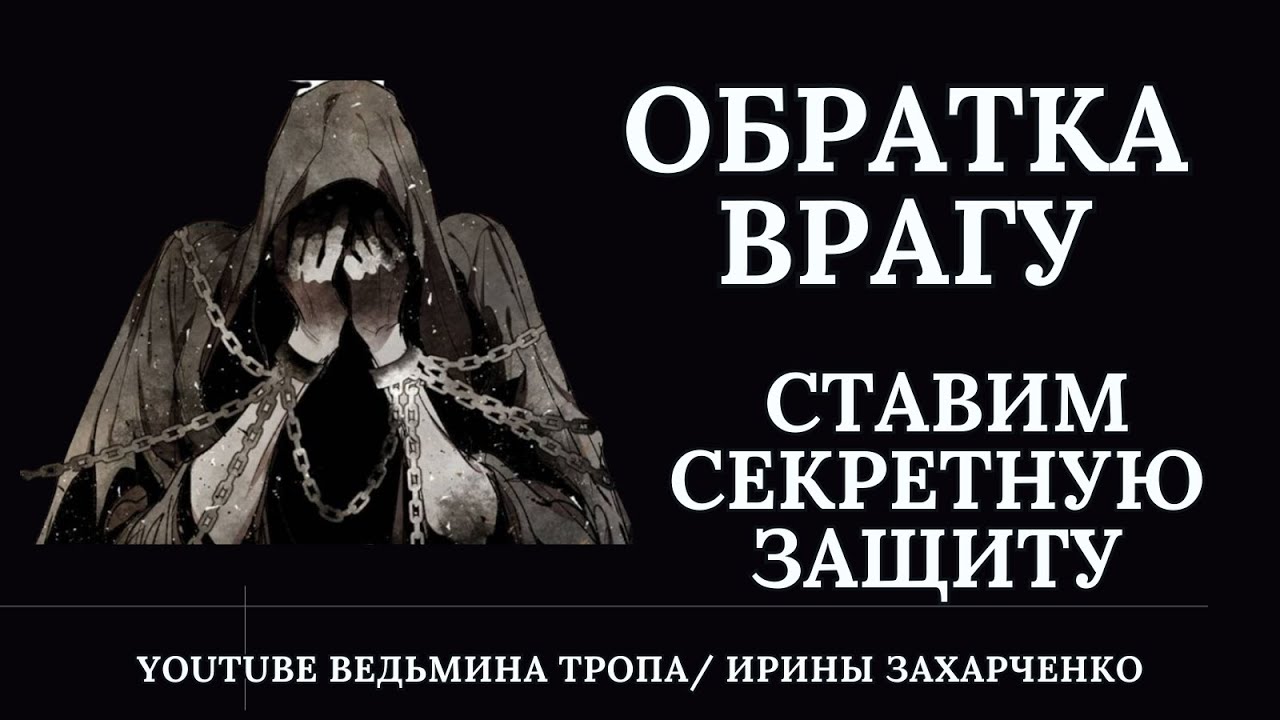 Обратка врагу, если вашу защиту все время пробивают. Ставим секретную защиту от врага.