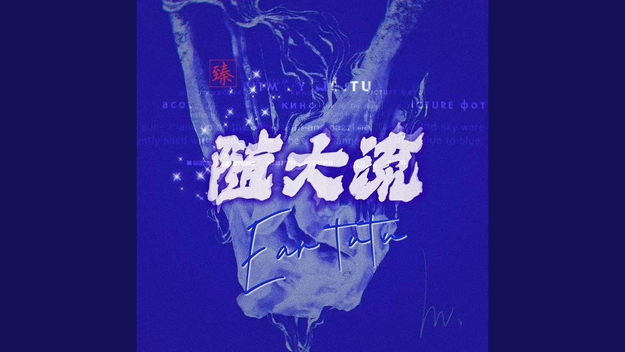 随大流