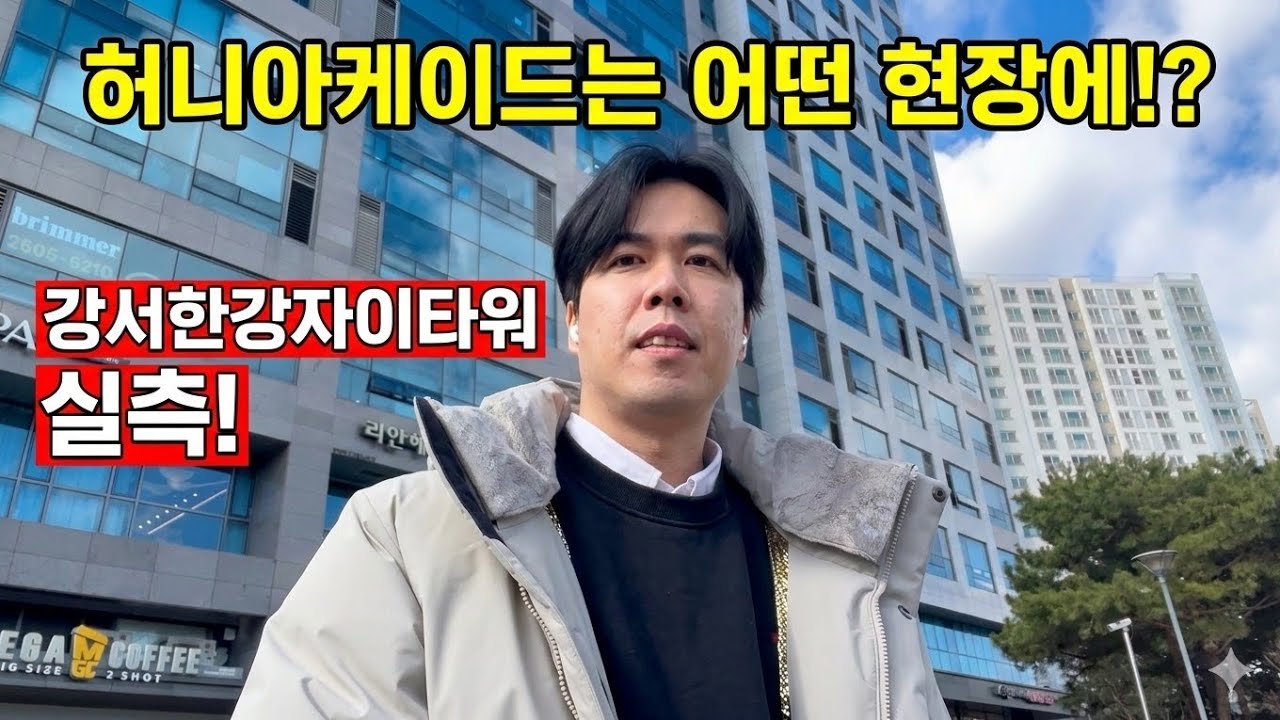 허니아케이드 현장 실측! 강서한강자이타워