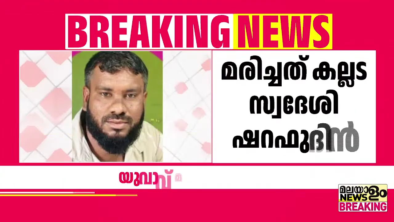 ശൂരനാട് ആനയടിയില്‍ പിക്കപ്പ് വാനും ടൂറിസ്റ്റ് ബസും കൂട്ടിയിടിച്ച് യുവാവ് മരിച്ചു | Kollam |