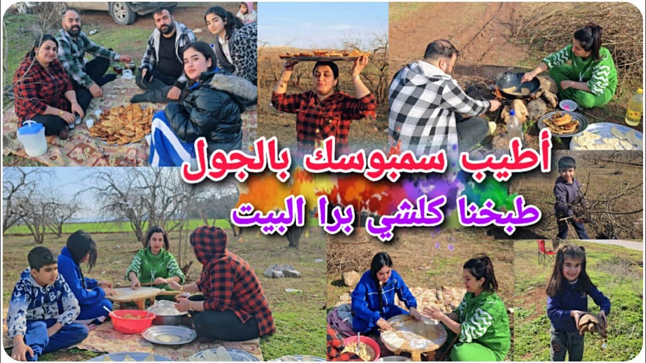 ساوينا أطيب سمبوسك في الجول😋//طبخنا وجهزنا كلشي برا ع طبيعة😍أجواء ربيعية بتجنن🥰