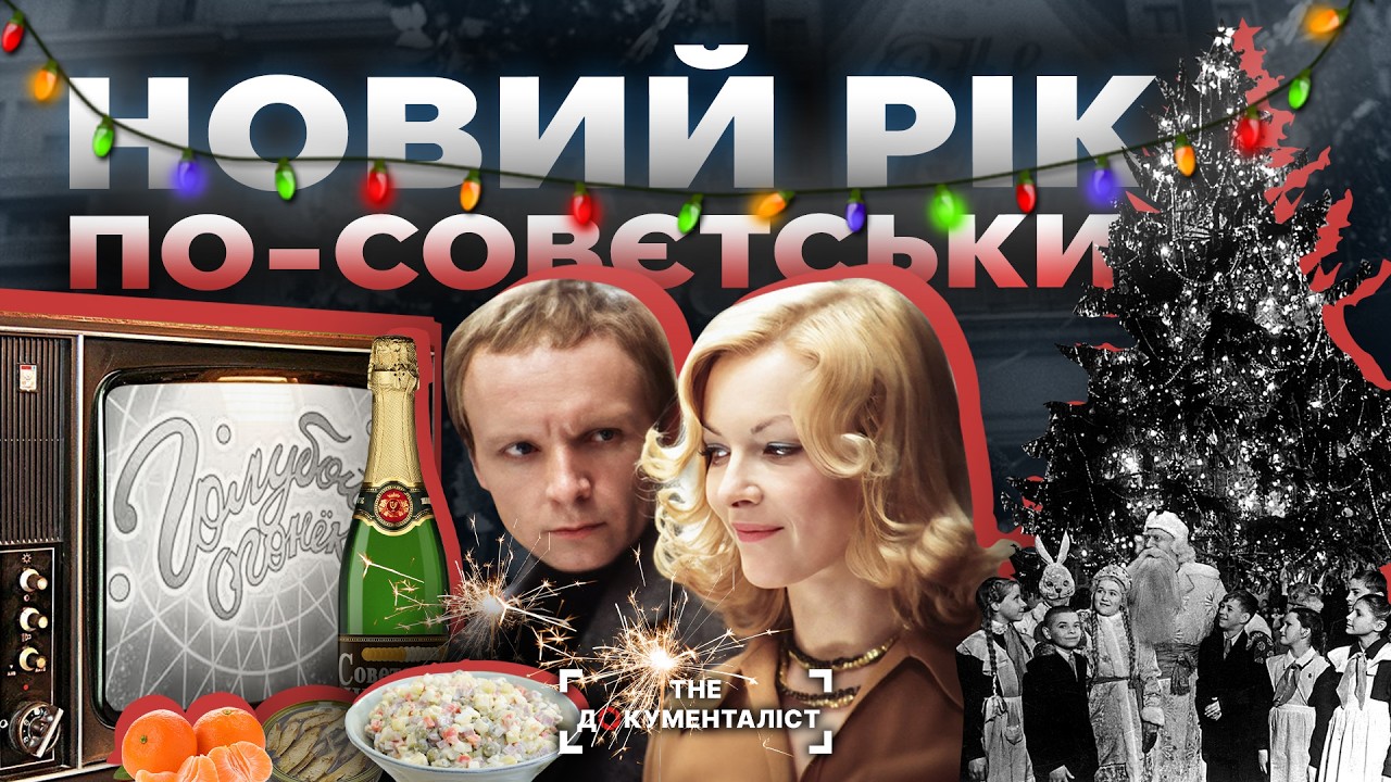 Ілюзія достатку. Новий рік у совєтській країні | The Документаліст