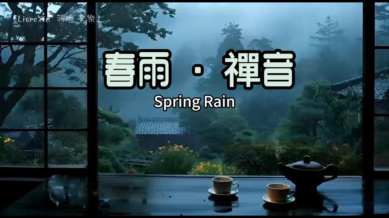 【深度助眠】春雨禪韻🌿85分鐘古琴與塤：洗滌心靈的雨聲白噪音 | Deep Sleep Music with Rain Ambience