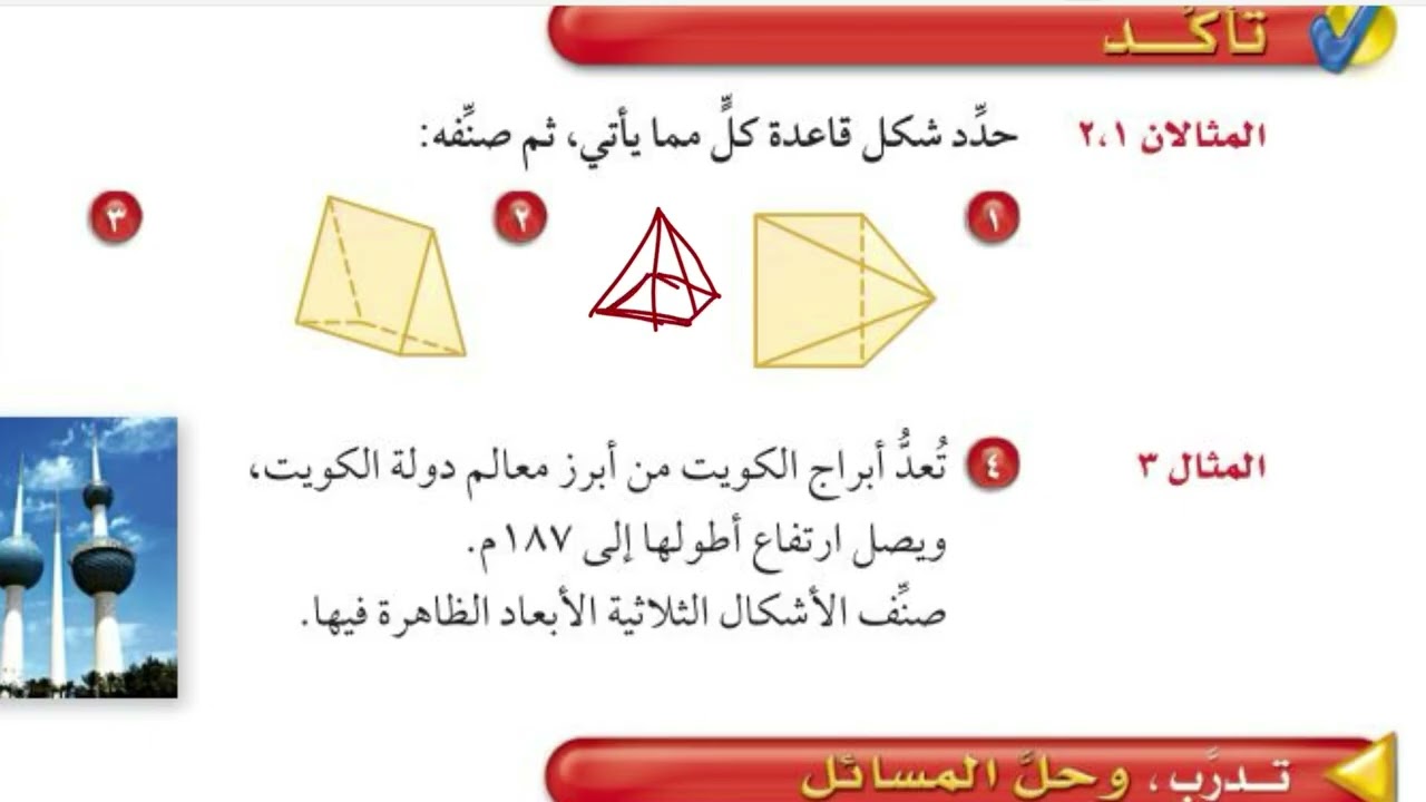 الأشكال الثلاثية الأبعاد رياضيات اول متوسط الفصل الدراسي الثالث