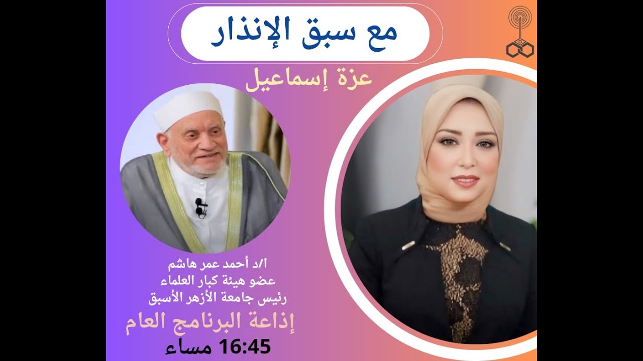 مع سبق الانذار مع فضيلة الشيخ الدكتور احمد عمر هاشم
