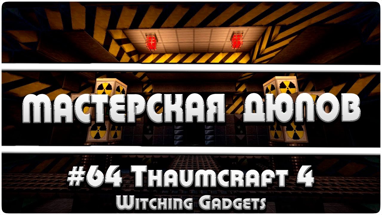 Мастерская Дюпов #65 l Witching Gadgets (НОВЫЙ ДЮП В МАЙНКРАФТ НА ВСЕХ МАГИЧЕСКИХ СЕРВЕРАХ!!)