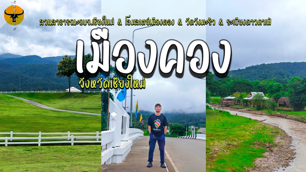 เที่ยวเหนือฤดูฝน | DAY 8 เชียงใหม่ นอนโฮมสเตย์เมืองคองเชียงดาว บรรยากาศระหว่างทาง | รันจวนทริป 