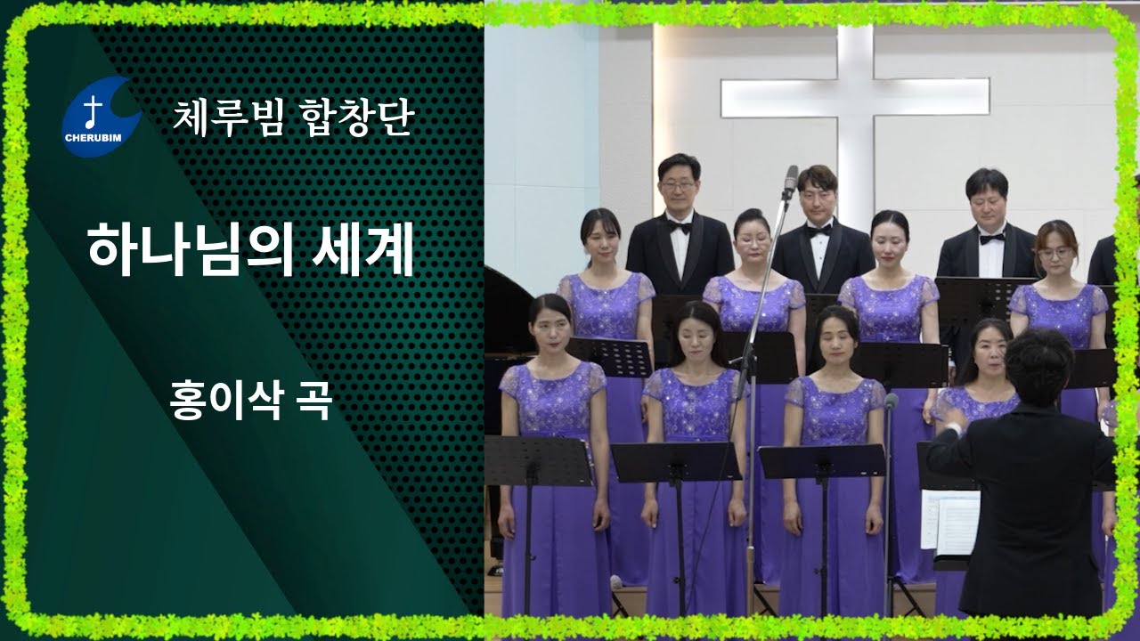[체루빔합창단] 하나님의 세계, 홍이삭 곡, 김지영 편곡