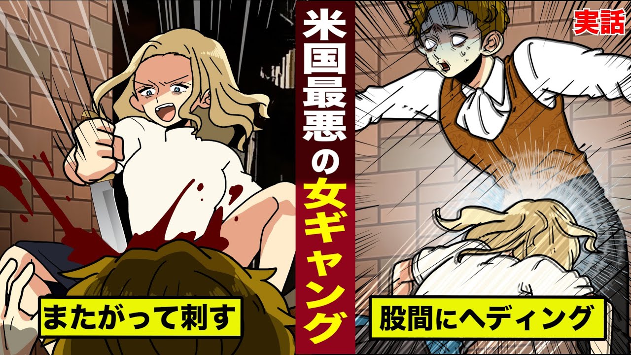 【実話】米国史上最悪の女ギャング。またがって刺す...股間にヘディングを決める。