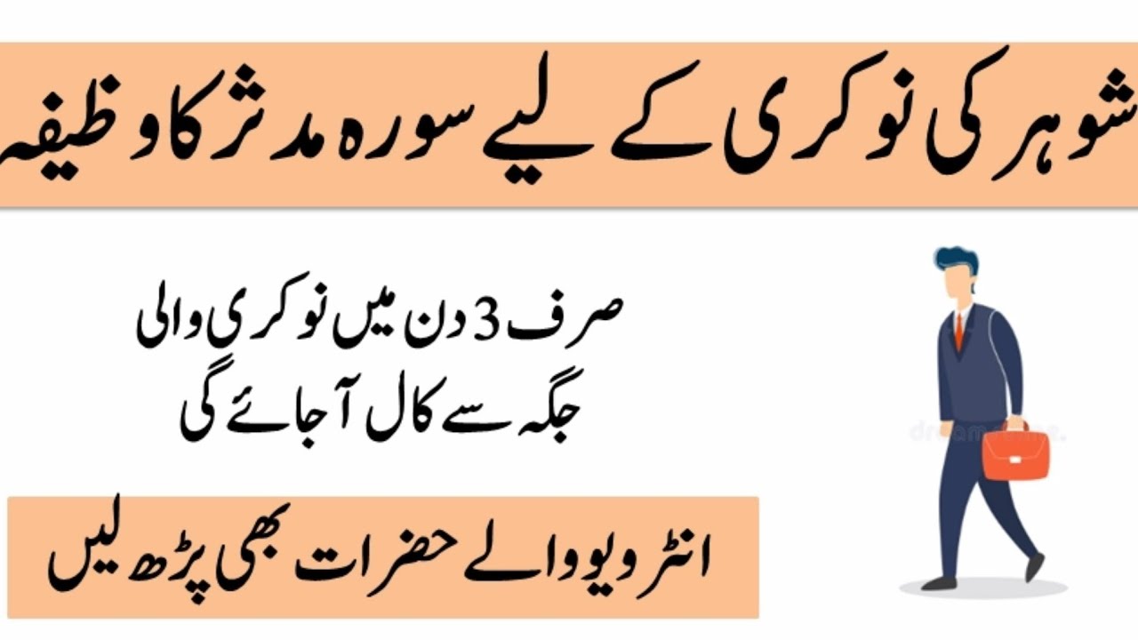 Shohar ki Nokri k lye Surah Mudassar ka wazifa | 3 din me Job hasil kren