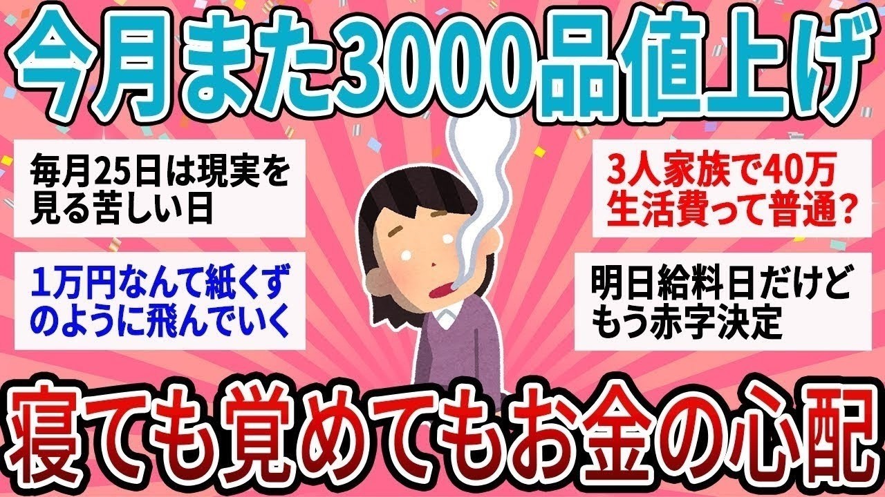 【有益】10月入ってまた3000品値上げ…寝ても覚めてもお金の心配してる人集合【ガルちゃん】