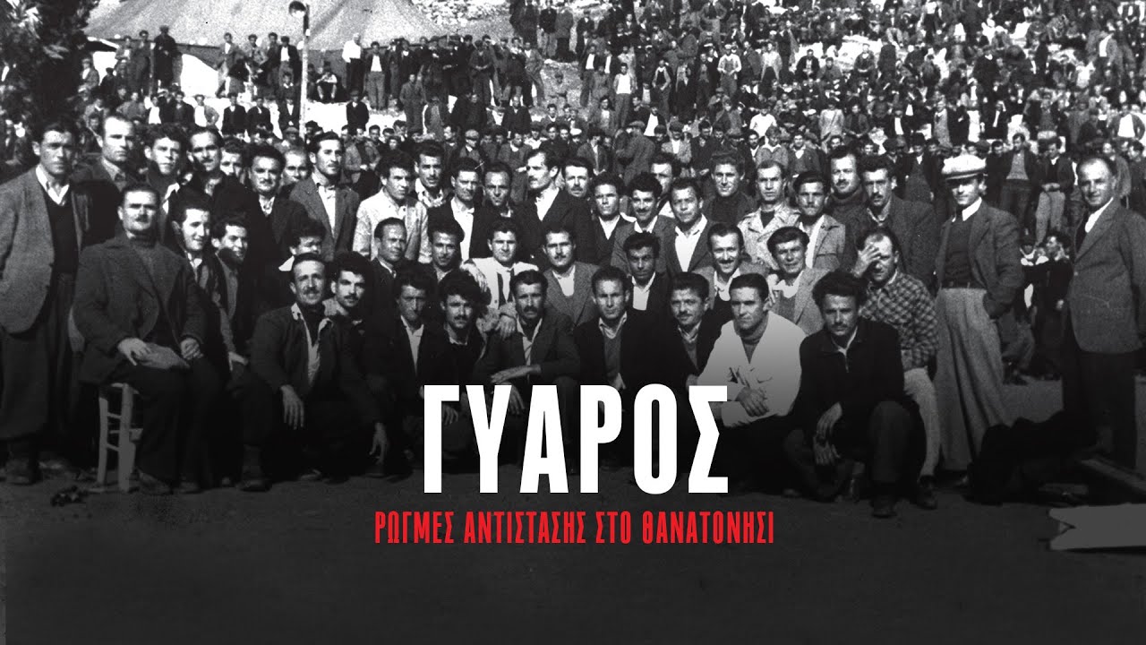 Ντοκιμαντέρ | Γυάρος,  ρωγμές αντίστασης στο θανατονήσι