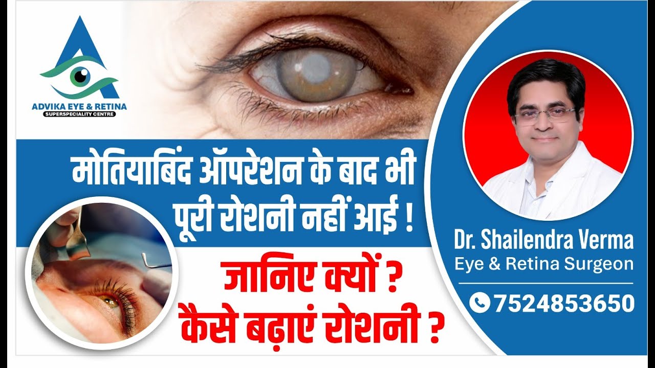मोतियाबिंद ऑपरेशन के बाद भी पूरी रोशनी नहीं आई! जानिए क्यों | कैसे बढ़ाएं रोशनी? | Dr. Shailendra V.