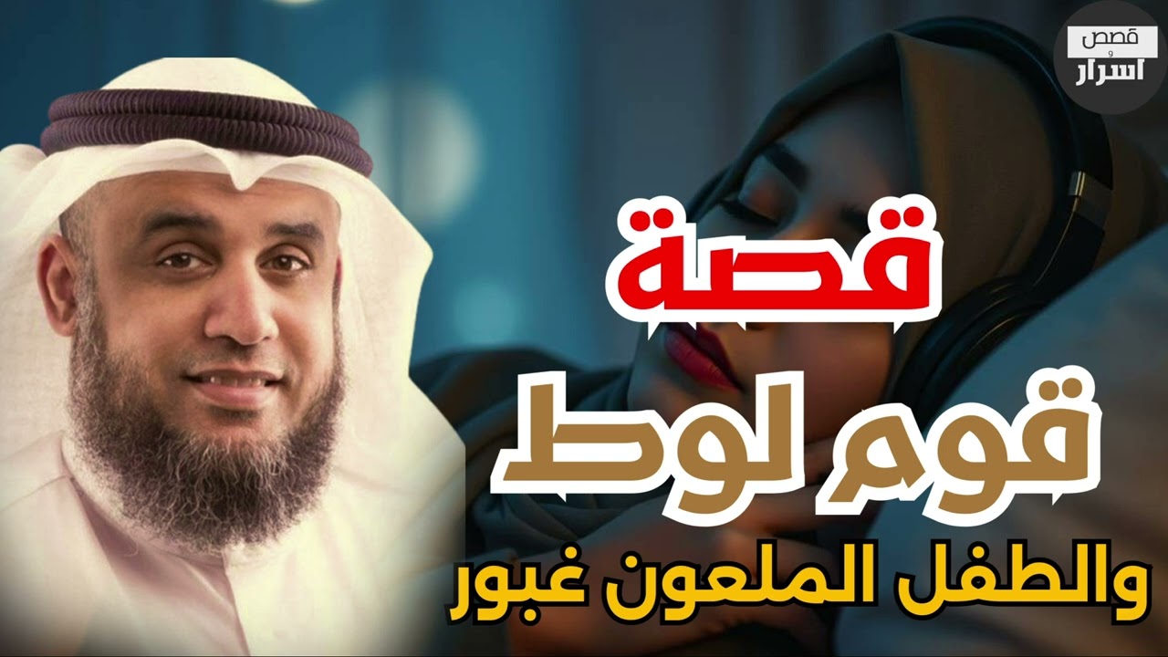 الطفل الملعون غبور وكيف علّم قوم لوط الزنا واستغني الرجال عن النساء الشيخ نواف السالم